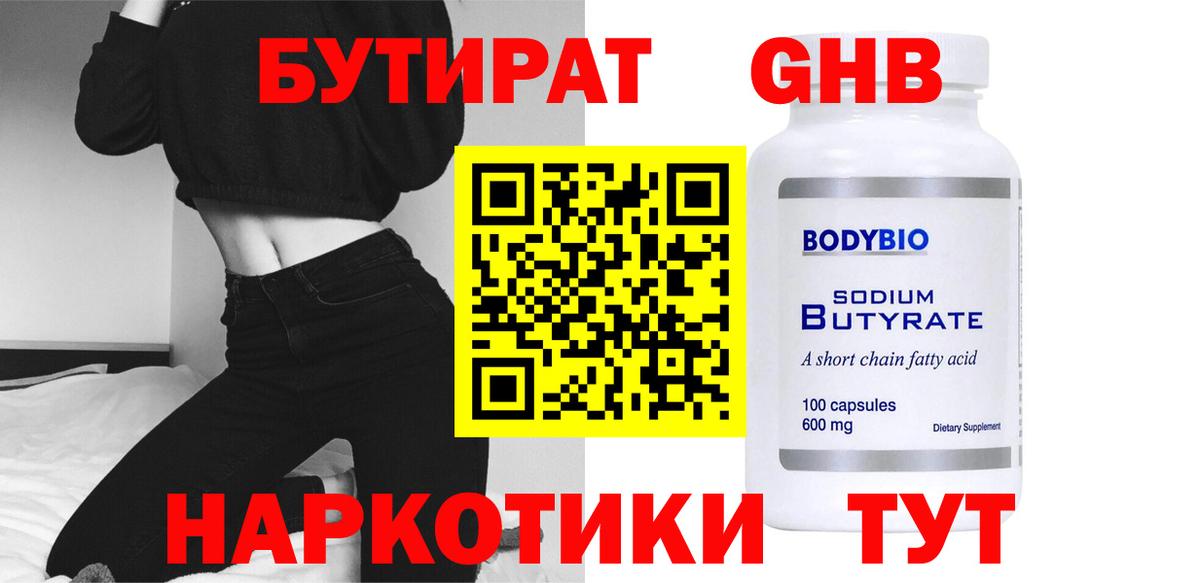 БУТИРАТ жидкий экстази  Вход с VPN  Торжок 