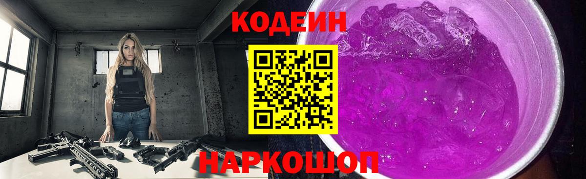 Codein Purple Drank  Кодеиновый сироп Lean Purple Drank  Вход с VPN  Торжок 