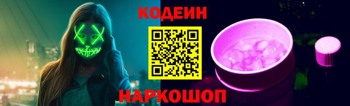 Codein напиток Lean (лин) Торжок
